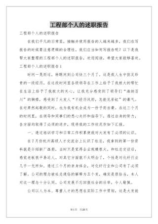 工程部个人的述职报告