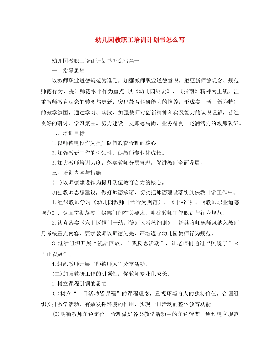 幼儿园教职工培训计划书怎么写 _第1页