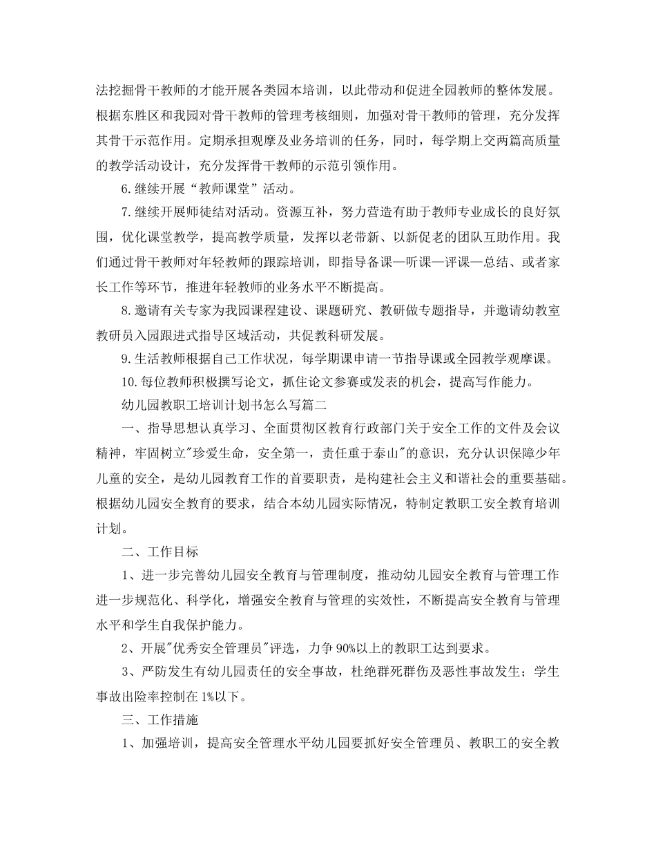 幼儿园教职工培训计划书怎么写 _第3页