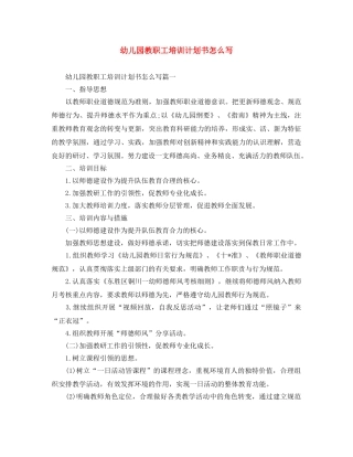 幼儿园教职工培训计划书怎么写 