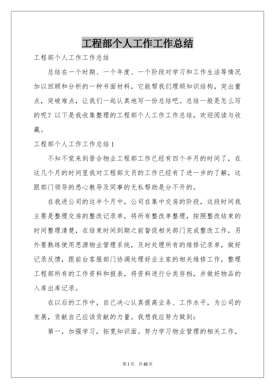 工程部个人工作工作参考总结_第1页