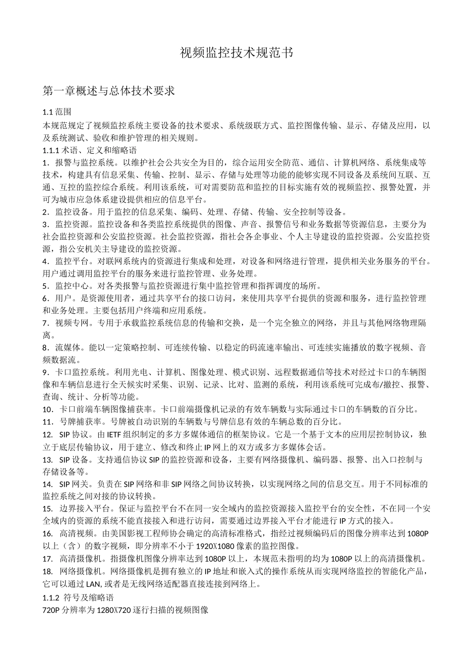 视频监控系统技术规范_第1页