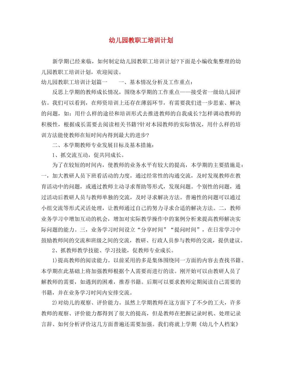 幼儿园教职工培训计划 _第1页