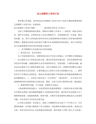 幼儿园教职工培训计划 