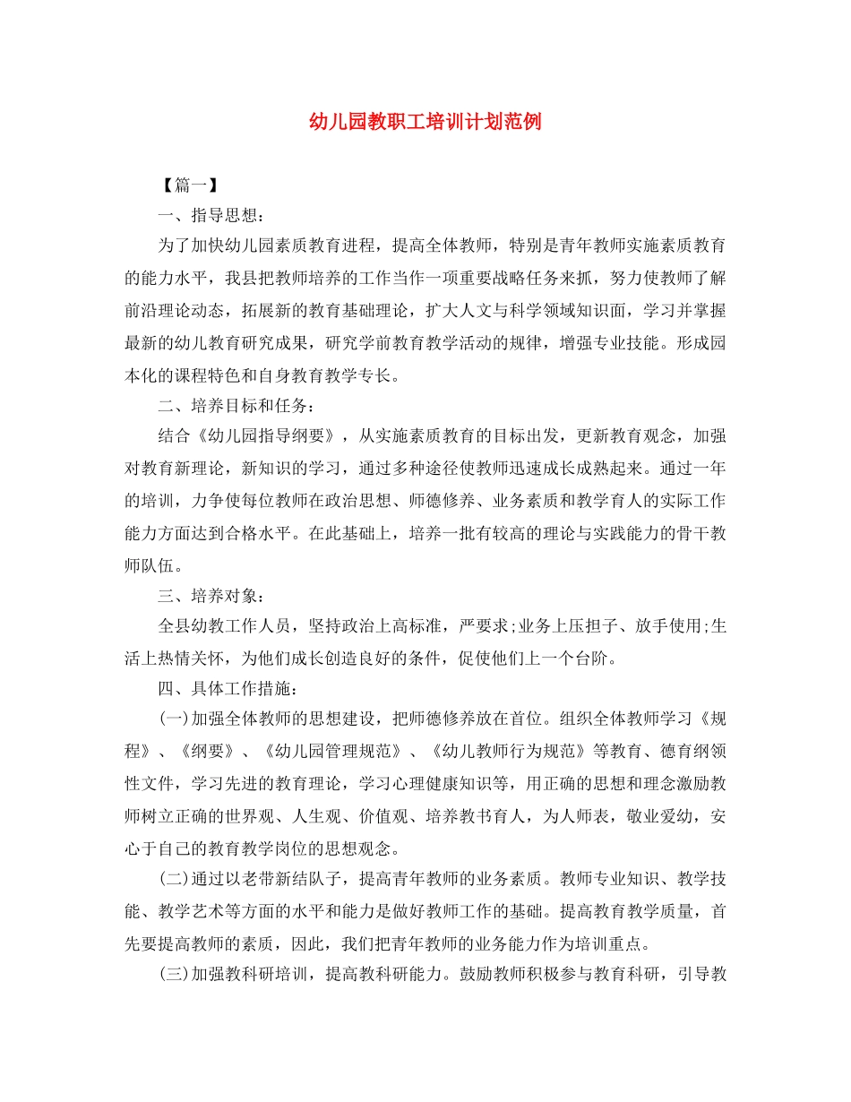 幼儿园教职工培训计划范例 _第1页