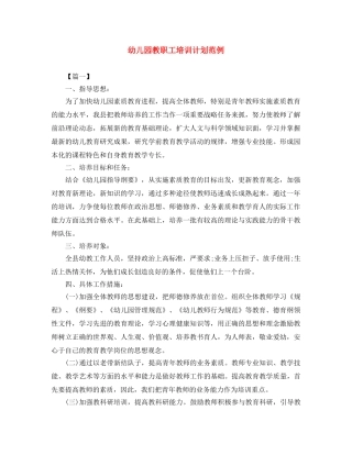 幼儿园教职工培训计划范例 