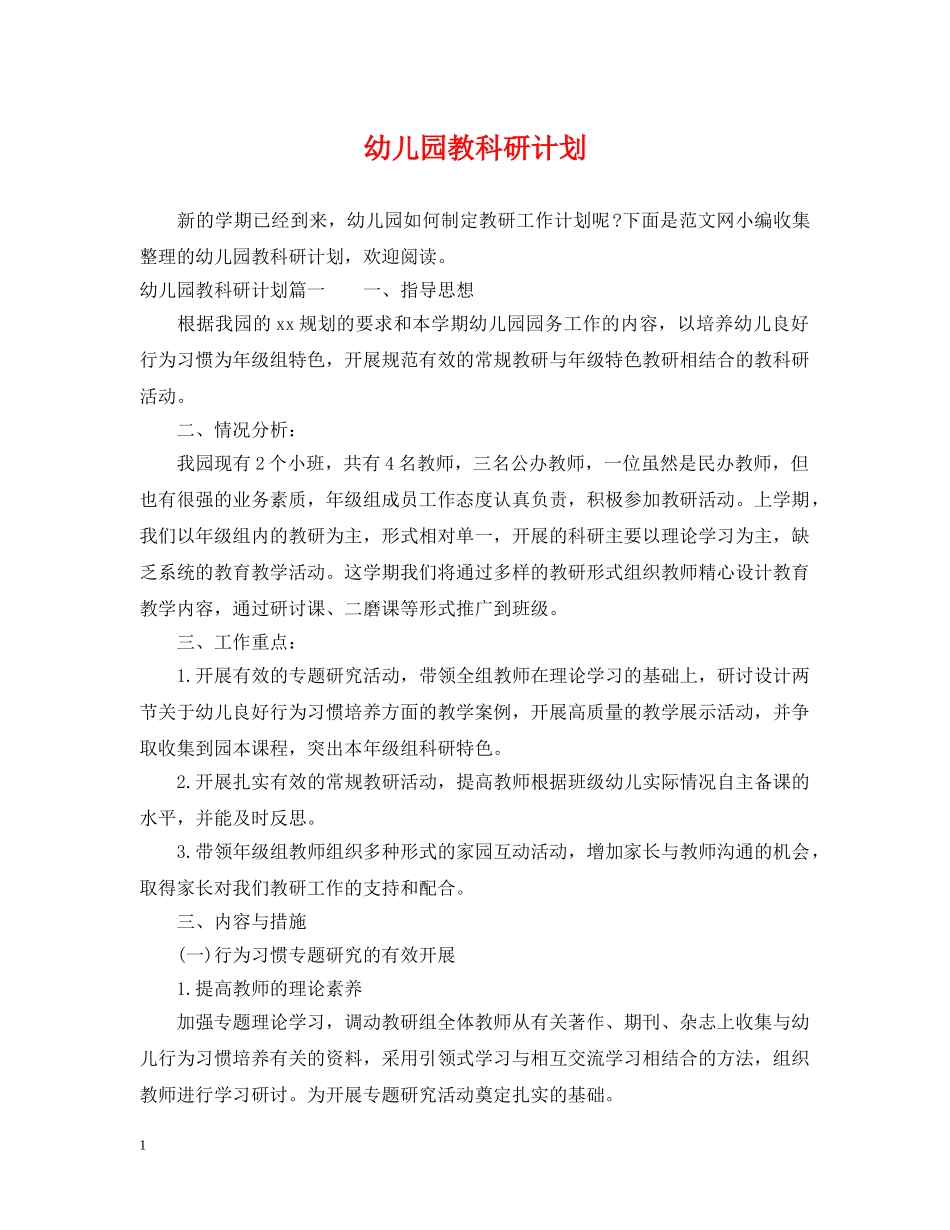 幼儿园教科研计划 _第1页