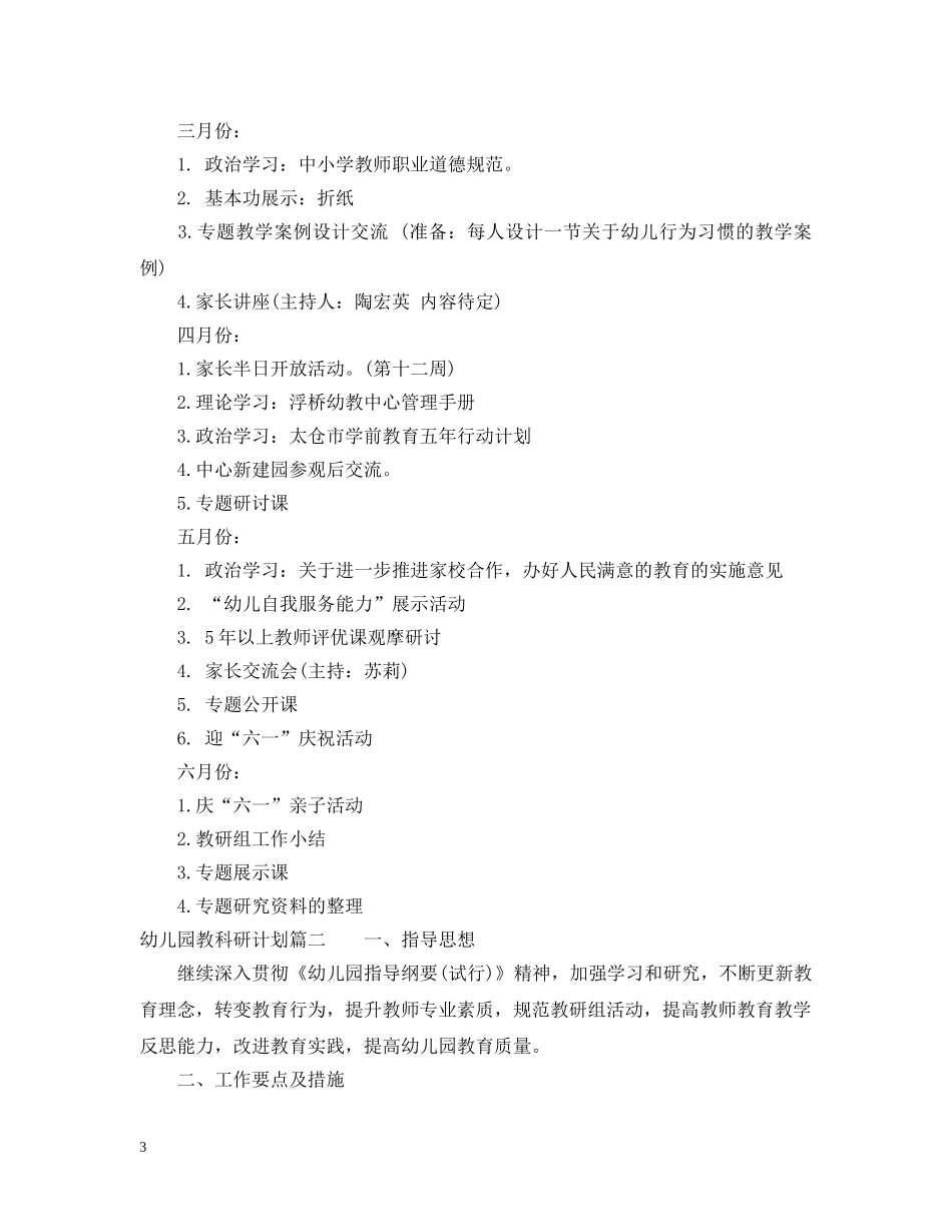 幼儿园教科研计划 _第3页