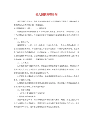 幼儿园教科研计划 