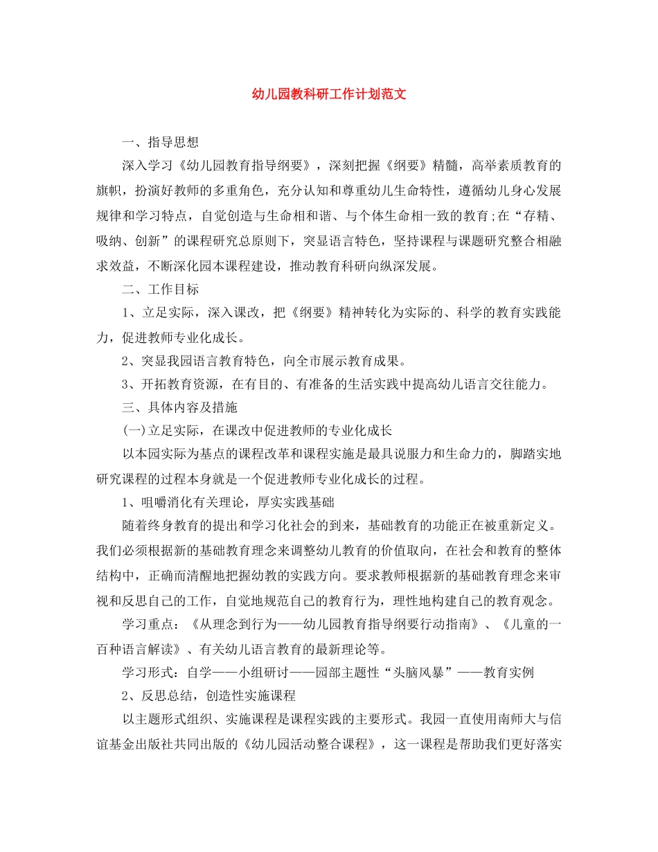 幼儿园教科研工作计划范文 _第1页