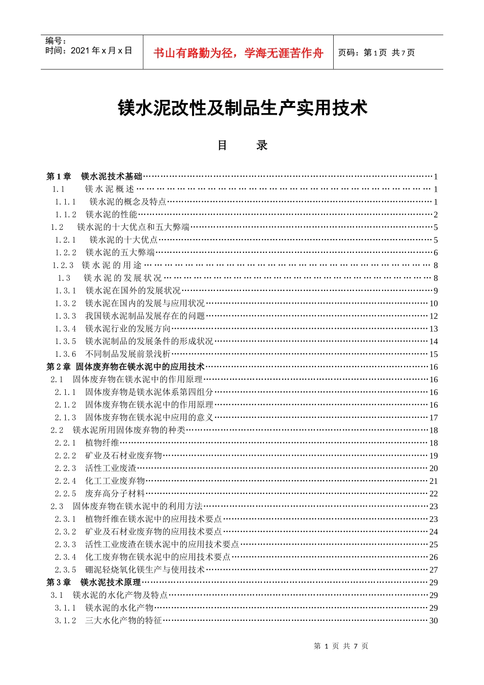 镁水泥改性及制品生产实用技术_第1页