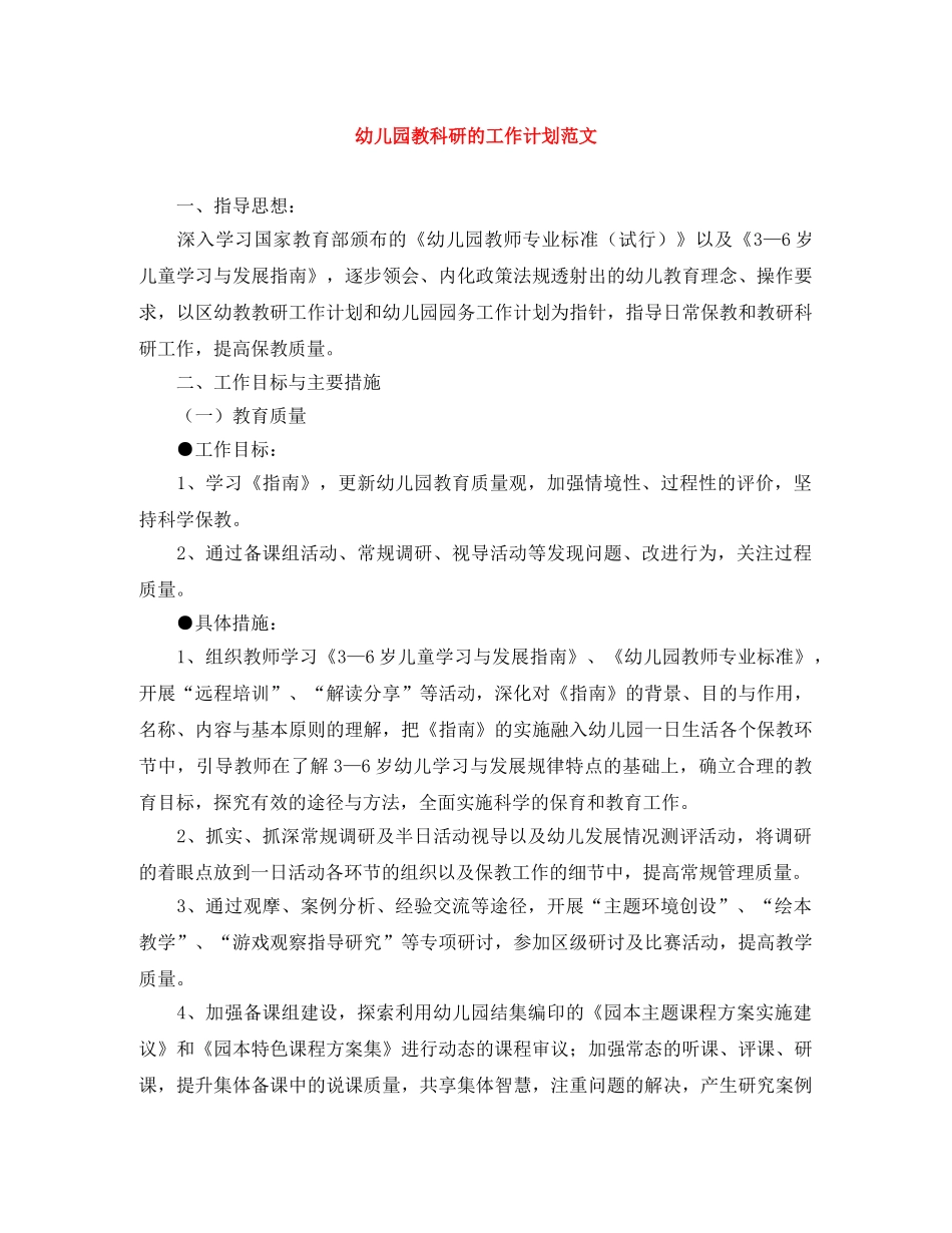 幼儿园教科研的工作计划范文 _第1页