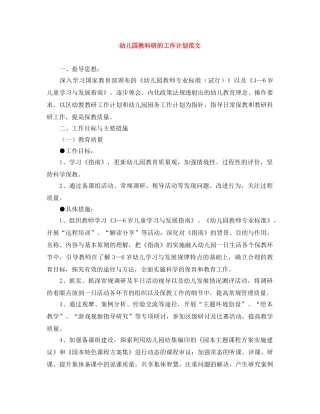 幼儿园教科研的工作计划范文 