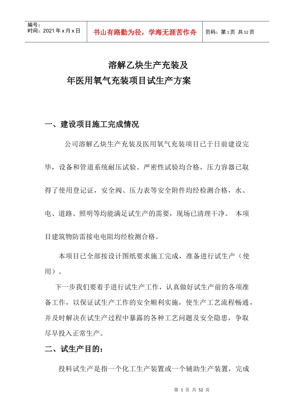 液氧、乙炔气厂试生产方案(试车方案)_第1页