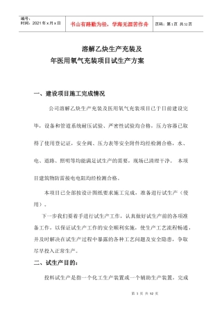 液氧、乙炔气厂试生产方案(试车方案)