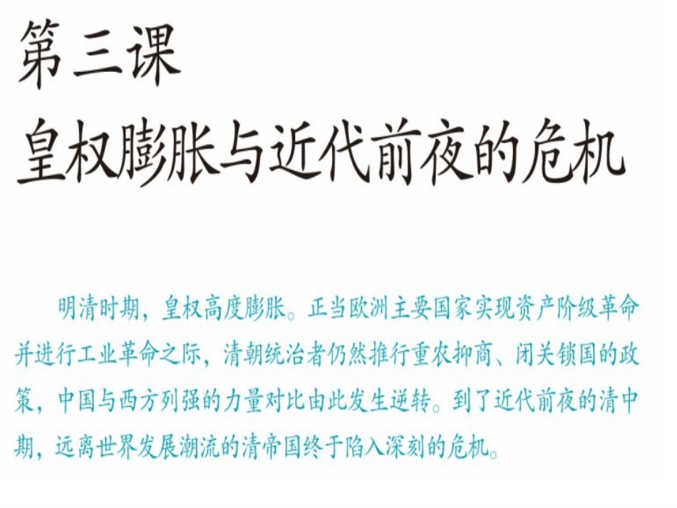近代前夜的危机（课件）_第1页