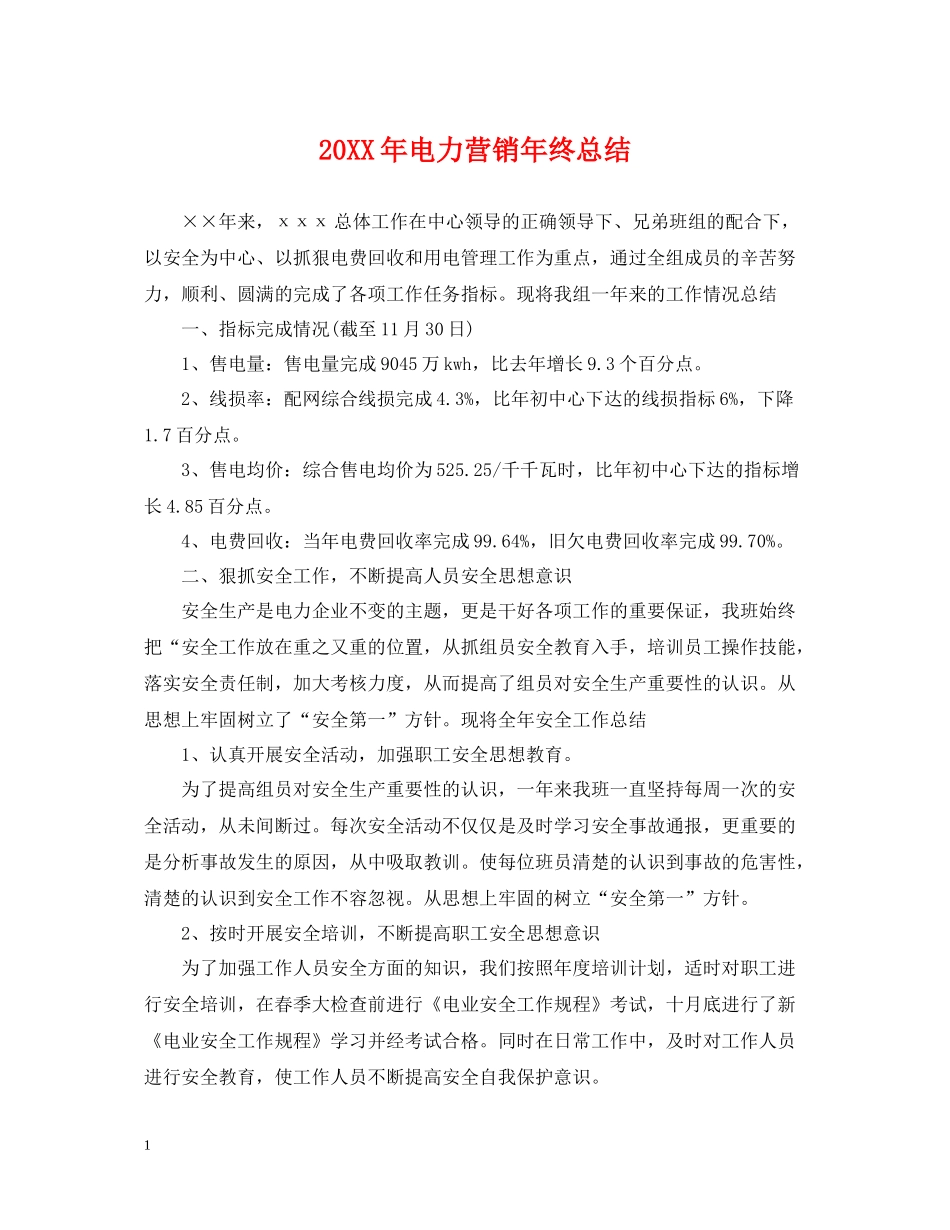 电力营销年终总结2_第1页