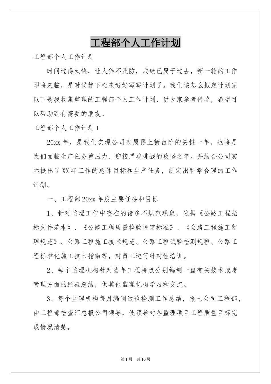 工程部个人工作参考计划_第1页