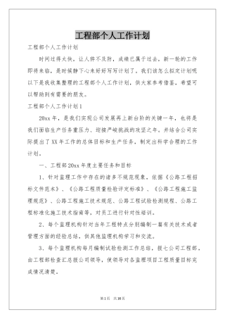 工程部个人工作参考计划
