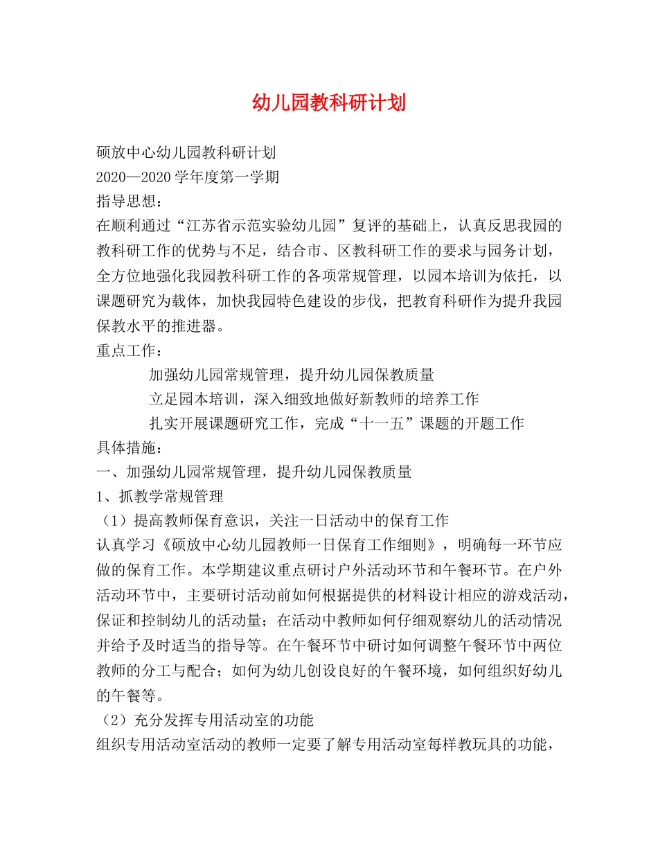 幼儿园教科研计划 (2) _第1页
