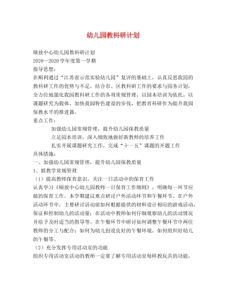 幼儿园教科研计划 (2) 