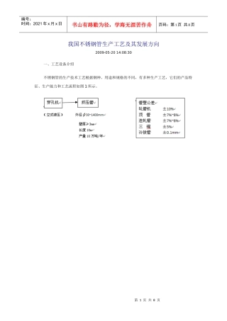 我国不锈钢管生产工艺及其发展方向