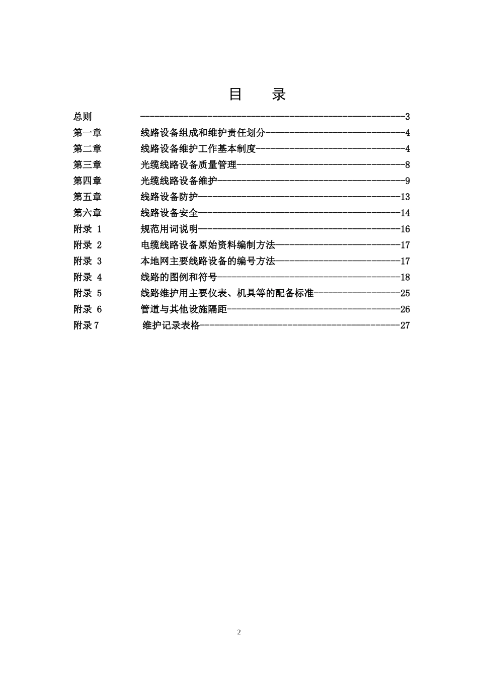 微管微缆线路设备维护规程_第2页