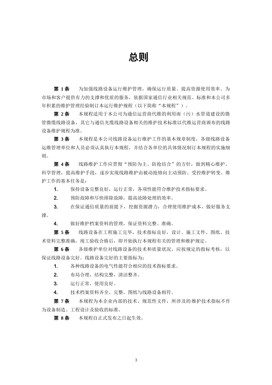 微管微缆线路设备维护规程_第3页