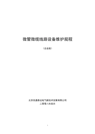 微管微缆线路设备维护规程
