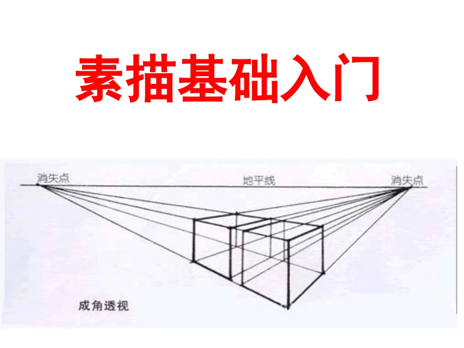 素描基础入门_第1页