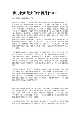 幼儿教师最大的幸福是什么？