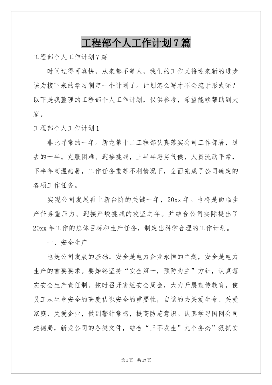 工程部个人工作参考计划7篇_第1页