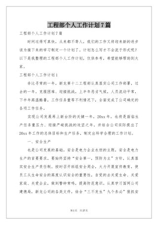 工程部个人工作参考计划7篇