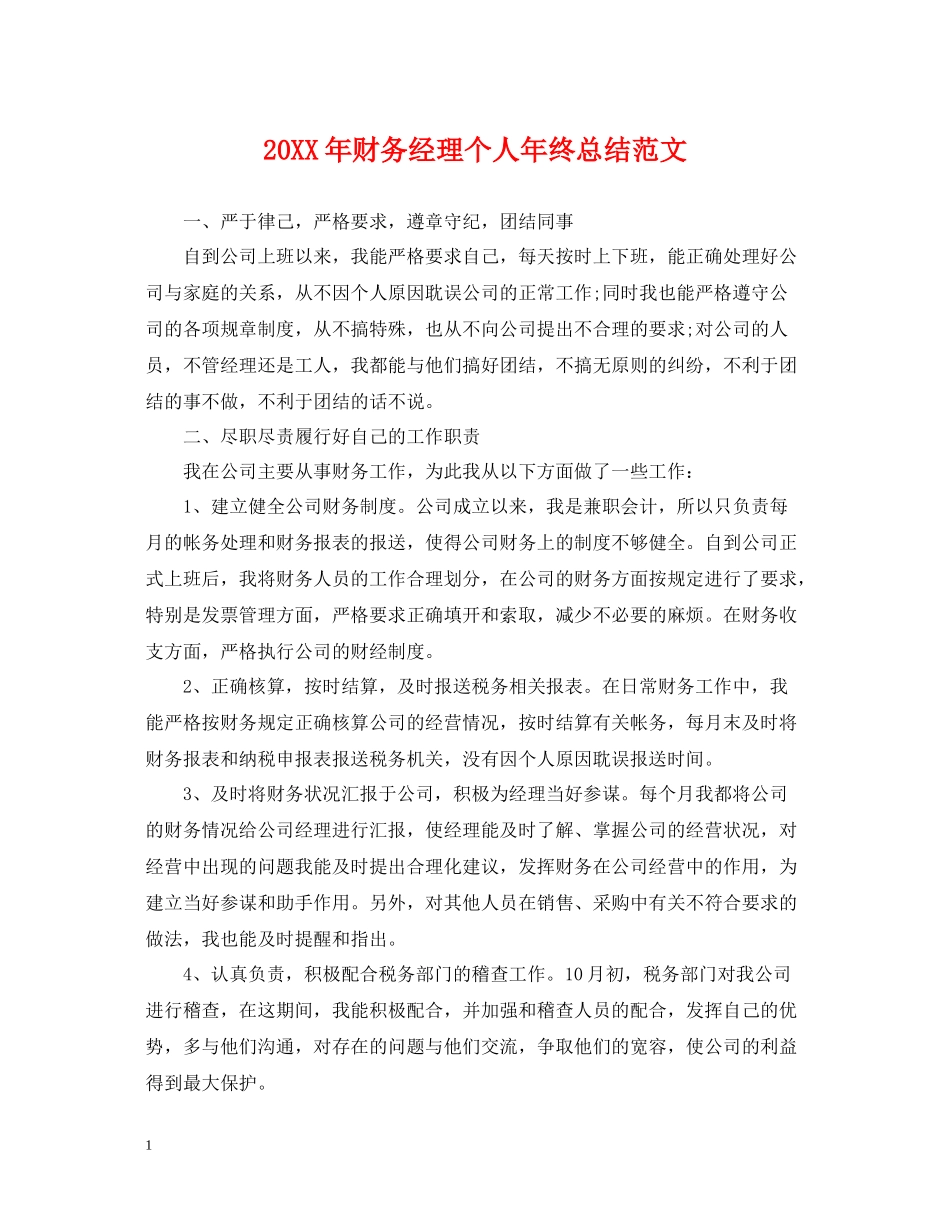 财务经理个人年终总结范文_第1页
