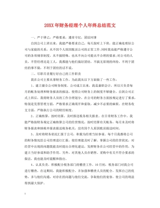财务经理个人年终总结范文