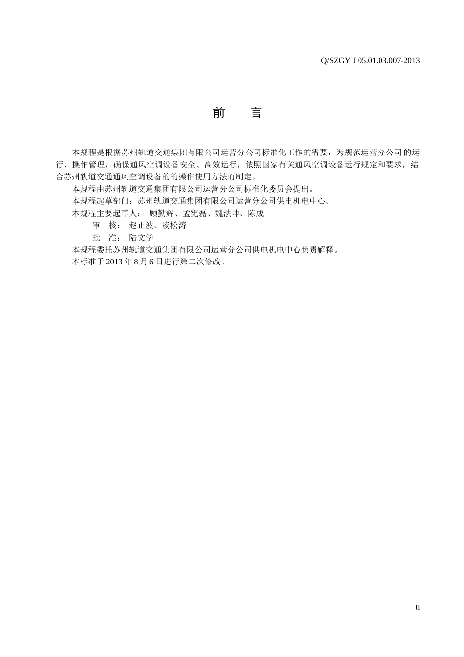 通风空调系统设备操作规程_第3页