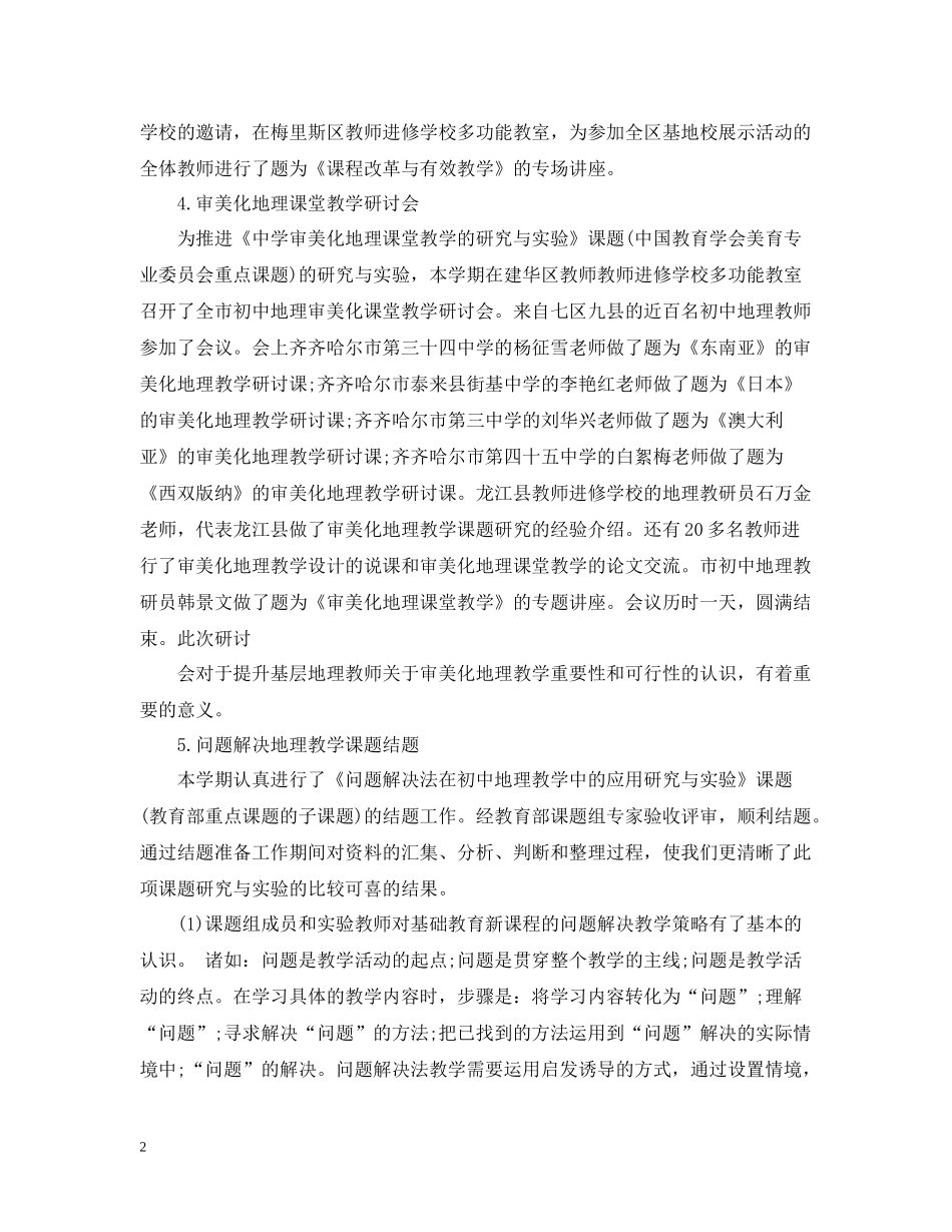 初中地理教研工作总结范文_第2页