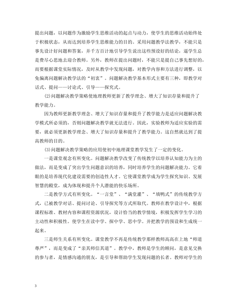 初中地理教研工作总结范文_第3页