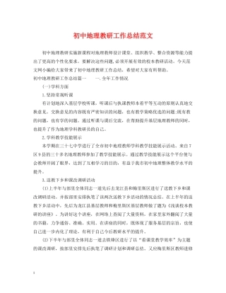 初中地理教研工作总结范文