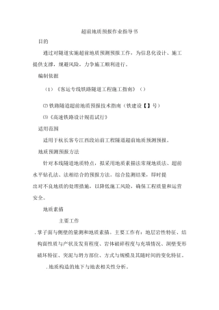 超前地质预报作业指导书