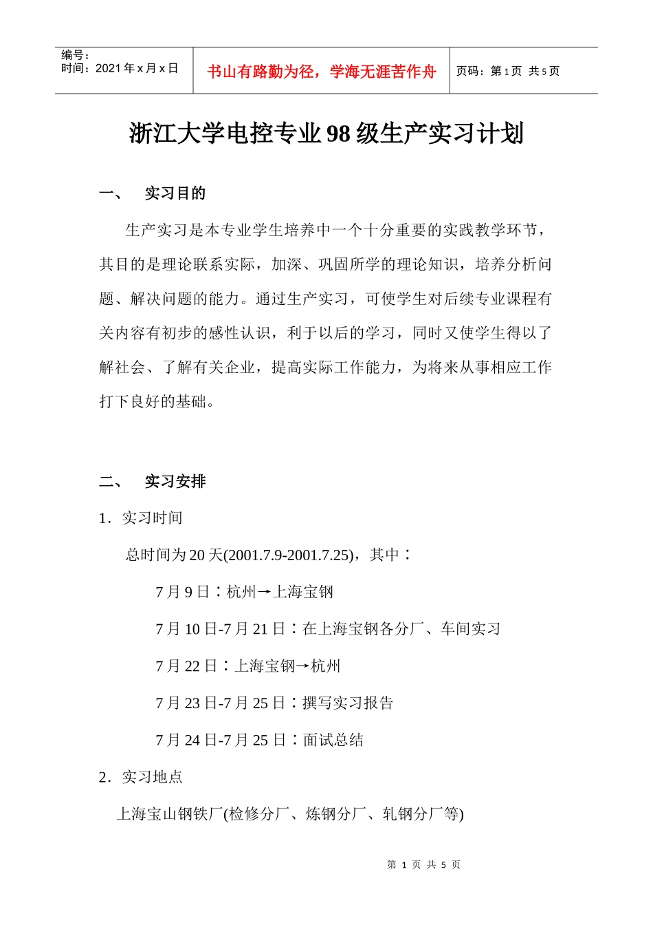 98级电控专业生产实习计划_第1页