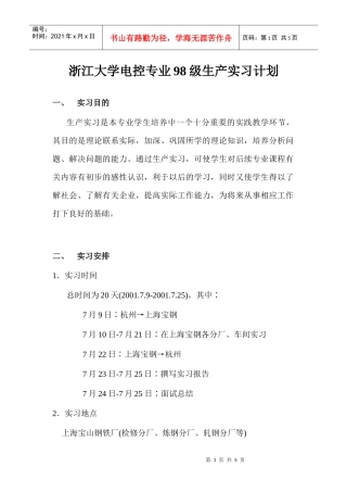 98级电控专业生产实习计划