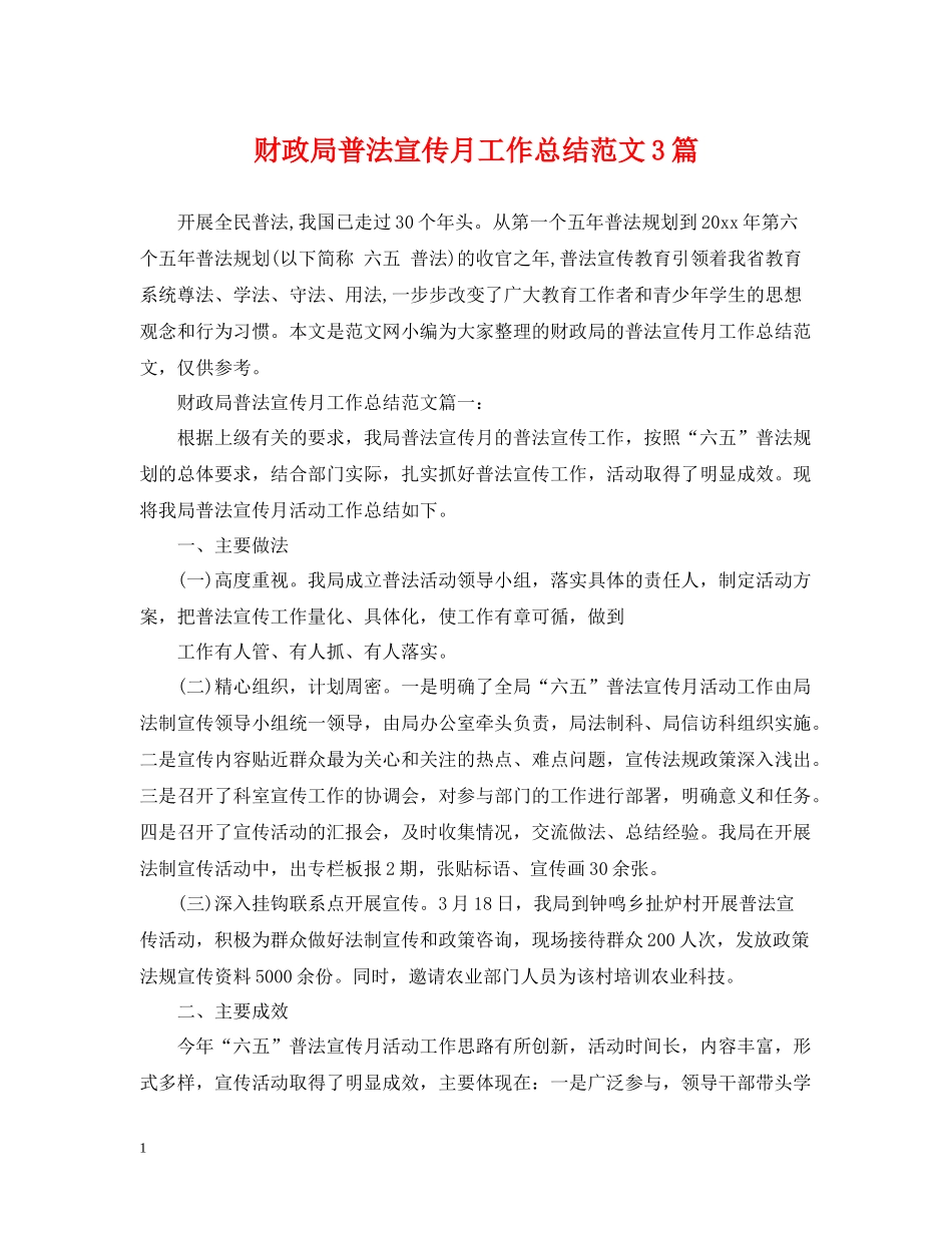 财政局普法宣传月工作总结范文3篇_第1页