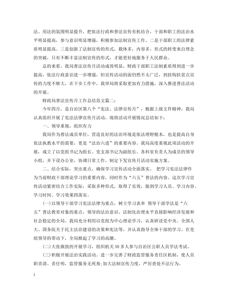 财政局普法宣传月工作总结范文3篇_第2页