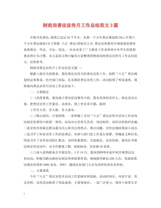 财政局普法宣传月工作总结范文3篇