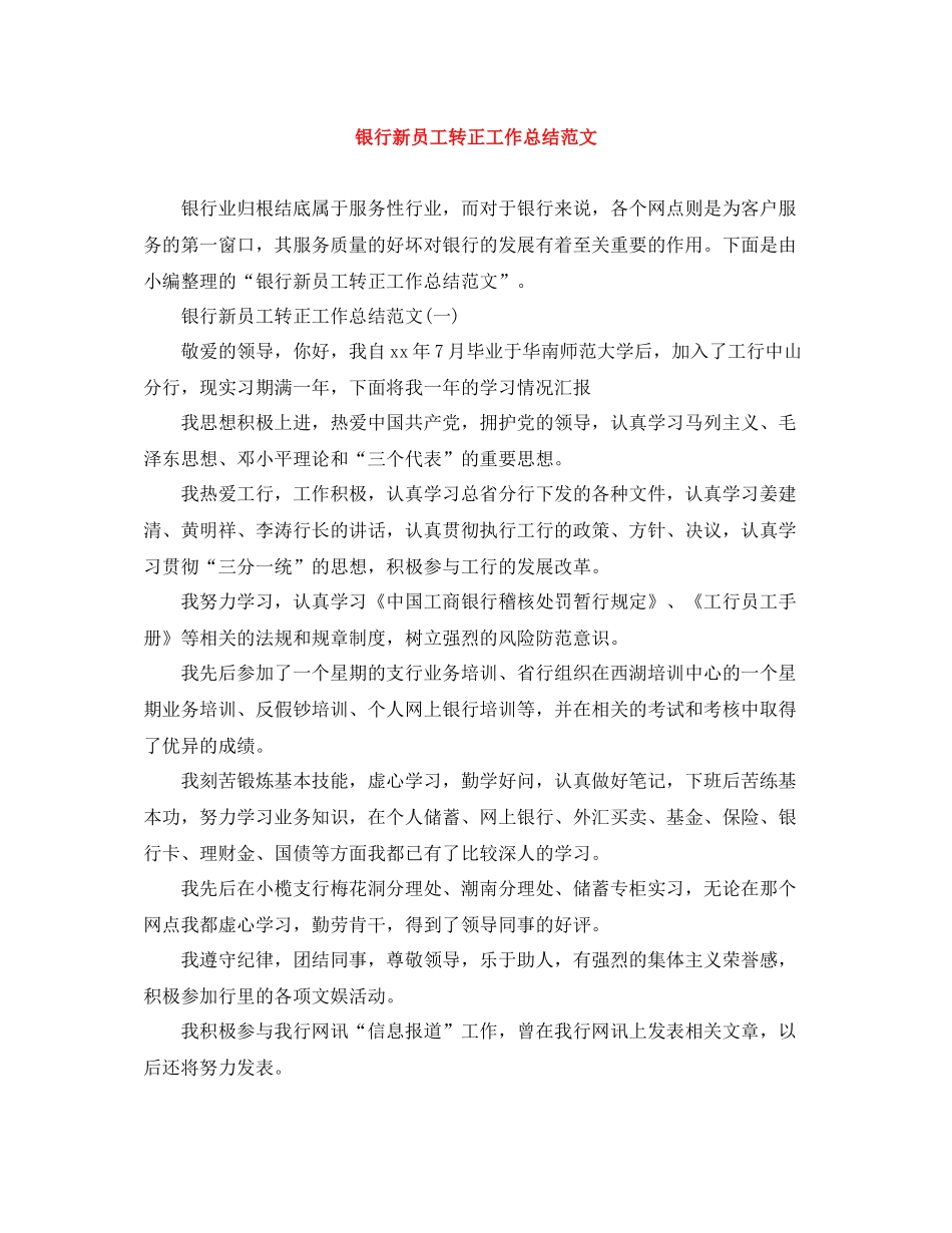银行新员工转正工作总结范文_第1页