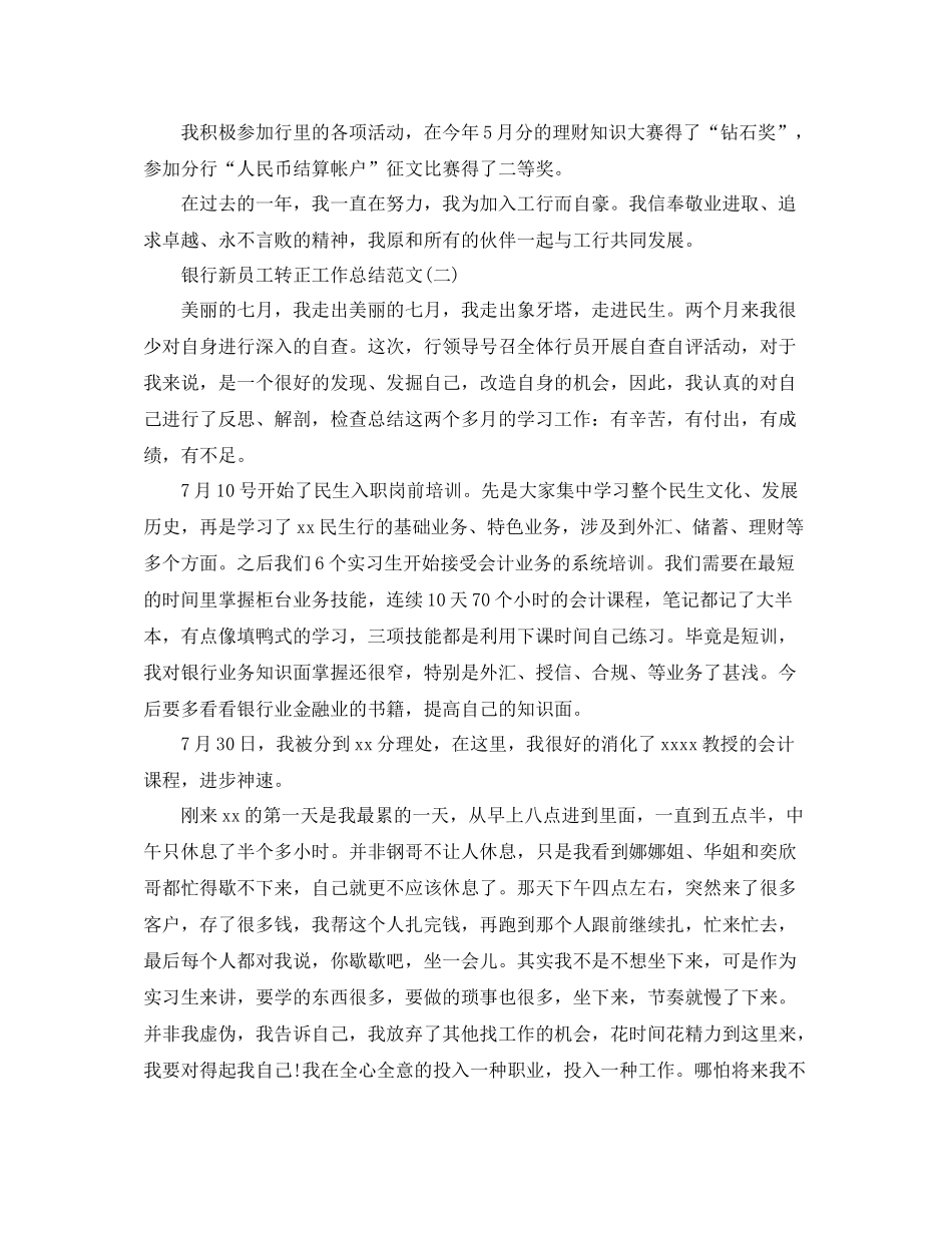 银行新员工转正工作总结范文_第2页