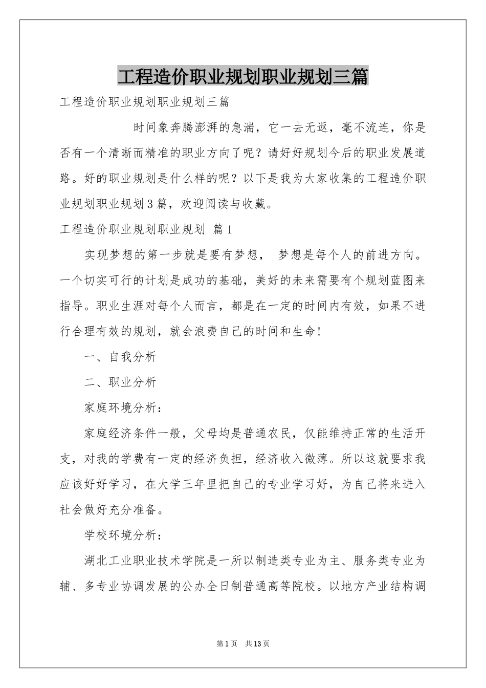 工程造价职业规划职业规划三篇_第1页