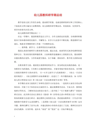 幼儿园教科研学期总结 
