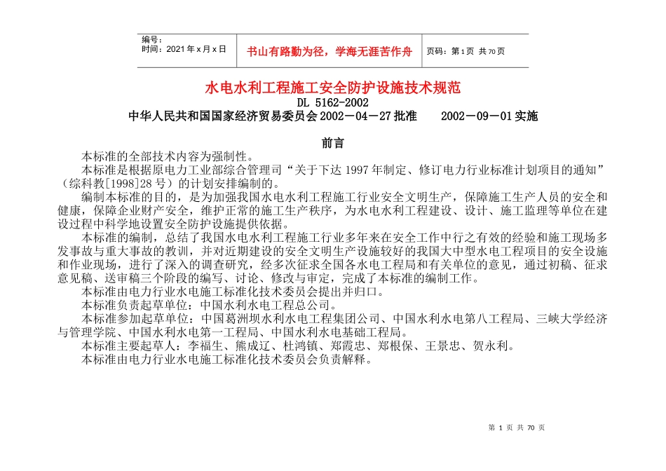 水电工程施工安全防护设施技术规范_第1页